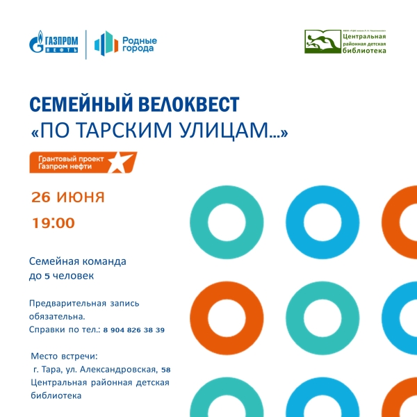 Велоквест «ПО ТАРСКИМ УЛИЦАМ»: приглашаем семейные команды!